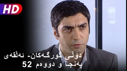 دۆڵی گورگەکان- ئەڵقەی پەنجا و دووەم (52)