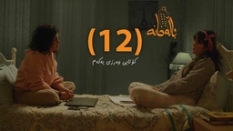 درامای باڵەخانە _ ئەڵقەی دوازدە _ کۆتای