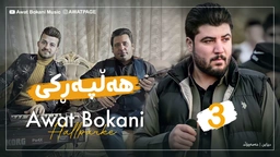 ئاوات بۆکانی - هەڵپەڕکێ
