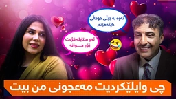 درامای خەندە - چی وایلێکردیت مەعجونی من بیت