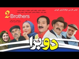 فیلمی فارسی کۆمیدی ( دوو برا ) دۆبلاژی کوردی 