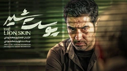درامای پێستی شێر - ئەڵقەی 1