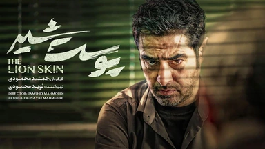 درامای پێستی شێر