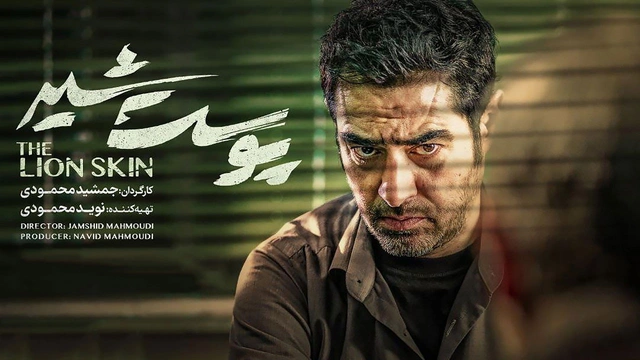 درامای پێستی شێر