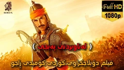 فیلم دۆبلاژکراوی کوردی کۆمیدی ڕاجو لەناوبردنی پەبجی