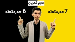 فێرکاری هەڵپەڕکێ کوردی： نەزم گەڕیان 6 حەرەکەتە و 7حەرەکەتە