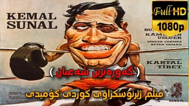 فیلم ژێرنوسکراوی کوردی کۆمیدی گەورەترین شەعبان