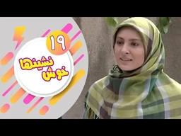 دراماى فارسى دۆبلاژکراوی کوردی خۆش نشین ئەڵقەی 19