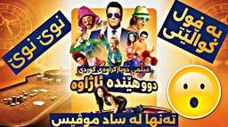 دوو هێندە ئاژاوە (Double dhamaal)
