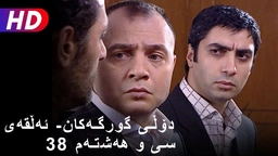 دۆڵی گورگەکان- ئەڵقەی سی و هەشتەم (38)