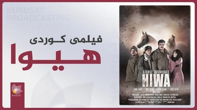 فیلمی کوردی هیوا 