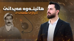 حەمە شەیدا - ئاوازی مامەندی