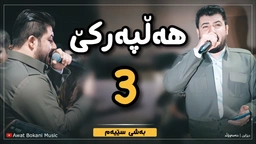 ئاوات بۆکانی - هەڵپەرکێ 3