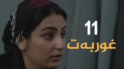 درامای غوربەت - ئەڵقەی ١١