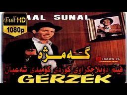 فیلم دۆبلاجکراوی کوردی کۆمیدی شەعبان گەمژە