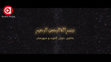 درامایی عومەری کوری خەتاب ئەلقەی14