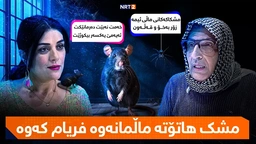 درامای خەندە - مشک هاتۆتە ماڵمانەوە فریام کەوە