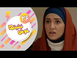 درامای فارسی دۆبلاژکراوی کوردی خۆش نشین ئەڵقەی 26