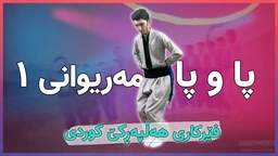 فێرکاری هەڵپەڕکێ کوردی： پا و پای مەریوانی