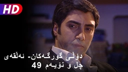 دۆڵی گورگەکان- ئەڵقەی چل و نۆیەم (49)