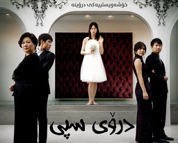 White.Lies.2008.E003