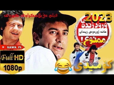 فیلمی فارسی دۆبلاجکراوی کوردی کۆمیدی هاتنە ژورەوەی زیندان