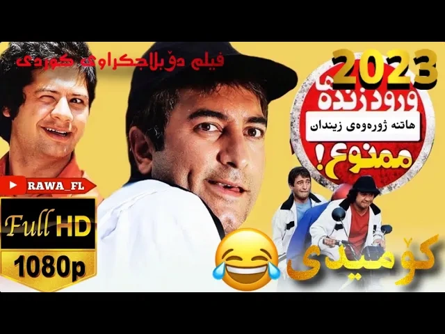 فیلمی فارسی دۆبلاجکراوی کوردی کۆمیدی هاتنە ژورەوەی زیندان