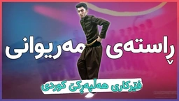فێرکاری هەڵپەڕکێ کوردی： ڕاستەی مەریوانی