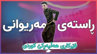 فێرکاری هەڵپەڕکێ کوردی： ڕاستەی مەریوانی