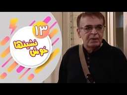 دراماى فارسى دۆبلاژکراوی کوردی خۆش نشین ئەڵقەى 13