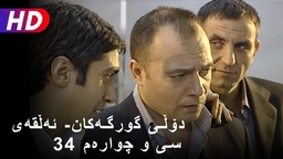 دۆڵی گورگەکان- ئەڵقەی سی و چوارەم (34)