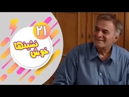 دراماى فارسى دۆبلاژکراوی کوردی خۆش نشین ئەڵقەی 21