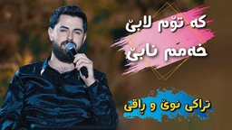 حەمە شەیدا - کە تۆمم لابێ خەمم نابێ