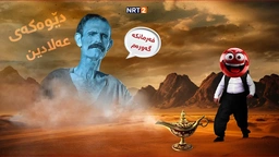 درامای خەندە - دێوەکەی عەلادین
