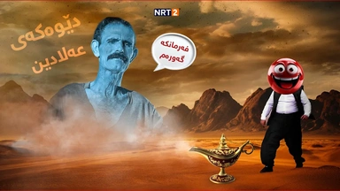 درامای خەندە - دێوەکەی عەلادین