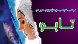 فیلمی فارسی دۆبلاژکراوی کوردی تابو