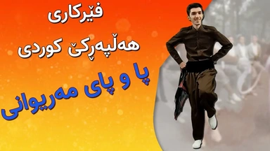 فێرکاری هەڵپەڕکێ کوردی ： نەزم پا و پای مەریوانی