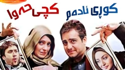 فیلمی کوڕی ئادەم کچی حەوا