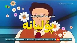 کارتۆنی کوردی پۆلیانە ئەڵقەی ١