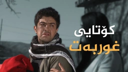 درامای غوربەت - ئەڵقەی 19 - کۆتایی