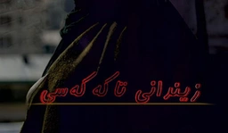 فیلمی فارسی ژێرنووسی کوردی - زیندانی تاکەکەسی