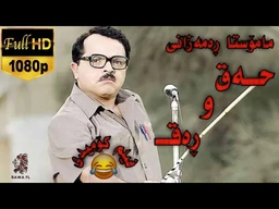 فیلم دۆبلاجکراوی کوردی کۆمیدی مامۆستا ڕەمەزانی حەق و ڕەق
