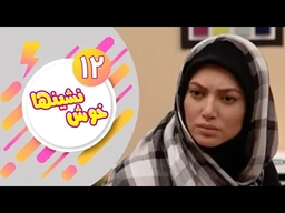 دراماى فارسى دۆبلاژکراوی کوردی خۆش نشین ئەڵقەی 12