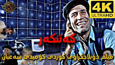 فیلم دۆبلاجکراوی کوردی کۆمیدی شەعبان کەتنکەر 