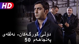 دۆڵی گورگەکان- ئەڵقەی پەنجاهەم (50)