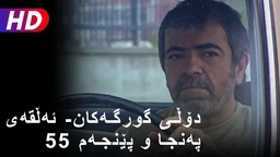دۆڵی گورگەکان- ئەڵقەی پەنجا و پێنجەم (55)