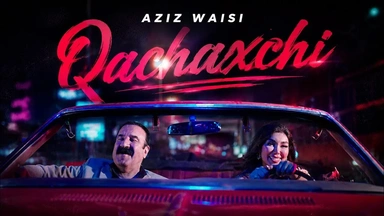 عەزیز وەیسی - قاچاخچی 