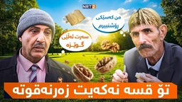 درامای خەندە - تۆ قسە نەکەیت زەرنەقوتە