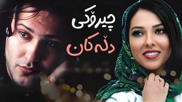 فیلمی فارسی عاشقانەی ( چیرۆکی دڵەکان ) بە دۆبلاژی کوردی