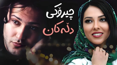 فیلمی فارسی عاشقانەی ( چیرۆکی دڵەکان ) بە دۆبلاژی کوردی